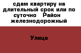 сдам квартиру на длительный срок или по суточно › Район ­ железнодорожный › Улица ­ ревалюция › Дом ­ 30 › Этажность дома ­ 9 › Цена ­ 9 000 - Орловская обл., Орел г. Недвижимость » Квартиры аренда   